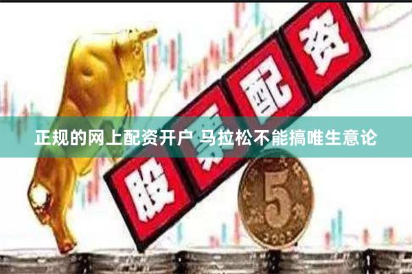 正规的网上配资开户 马拉松不能搞唯生意论