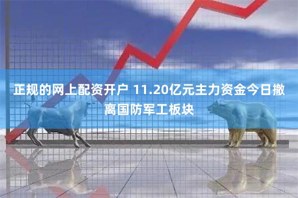 正规的网上配资开户 11.20亿元主力资金今日撤离国防军工板块