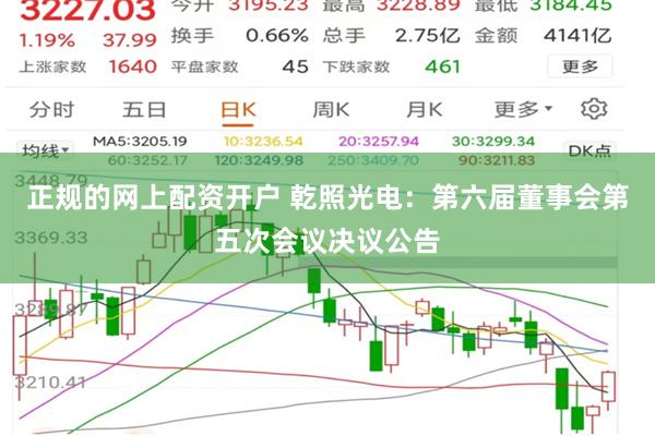 正规的网上配资开户 乾照光电：第六届董事会第五次会议决议公告
