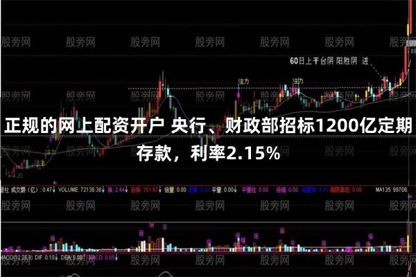 正规的网上配资开户 央行、财政部招标1200亿定期存款，利率2.15%