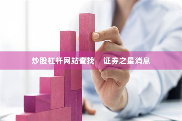 炒股杠杆网站查找    证券之星消息