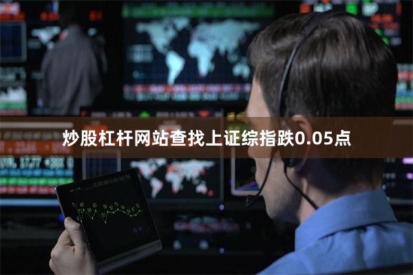 炒股杠杆网站查找上证综指跌0.05点