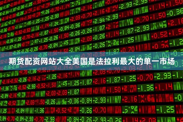期货配资网站大全　　美国是法拉利最大的单一市场