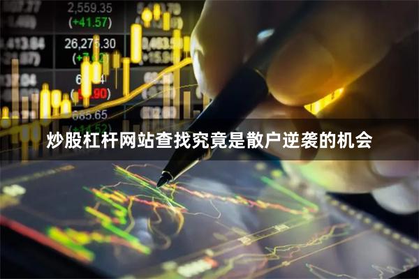 炒股杠杆网站查找究竟是散户逆袭的机会