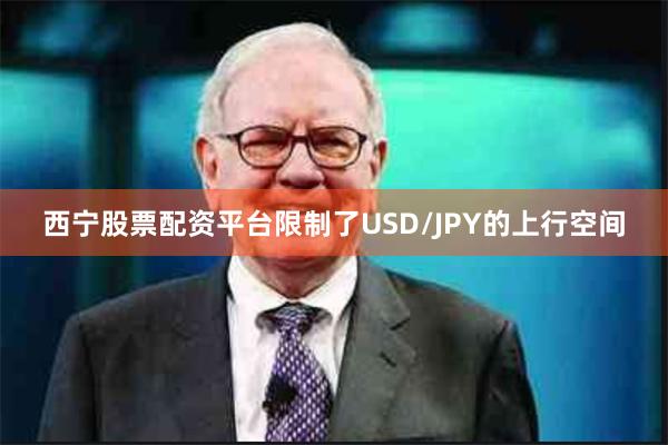 西宁股票配资平台限制了USD/JPY的上行空间