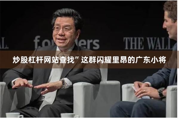 炒股杠杆网站查找”这群闪耀里昂的广东小将